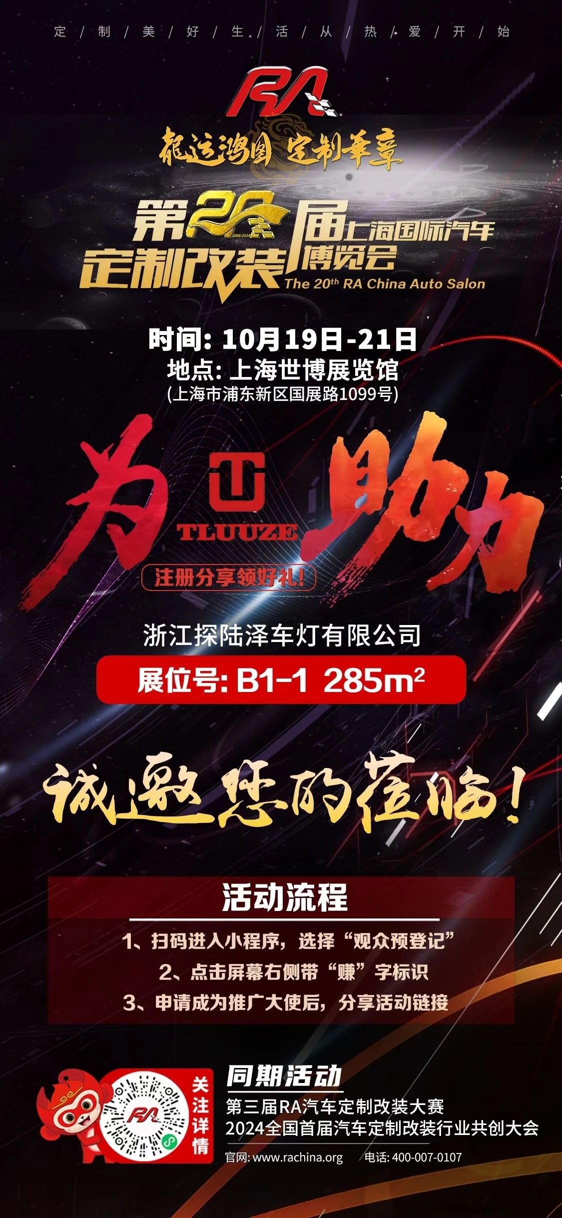 展商推荐 | 探陆泽多款新品10月RA车展发布，开启改装新纪元！ - RA上海国际汽车定制改装博览会
