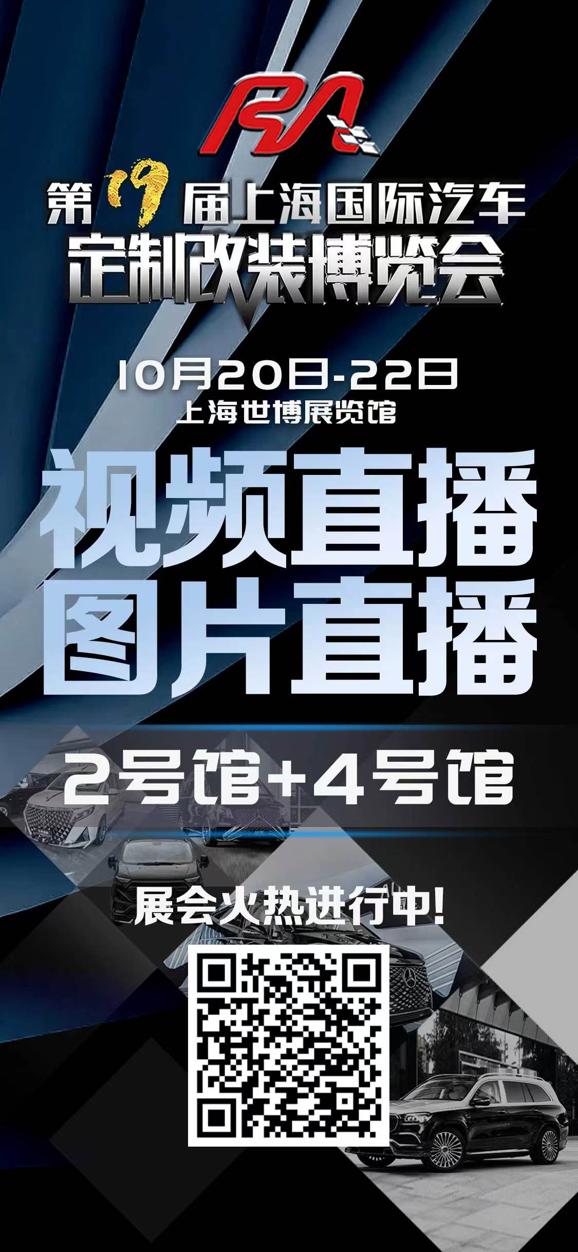 【改装盛典】第十九届RA上海改装车展今日开幕！ - RA上海国际汽车定制改装博览会