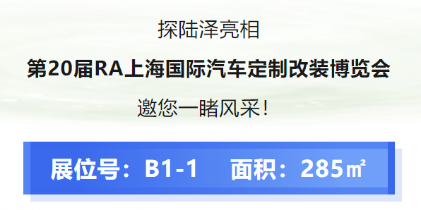 展商推荐 | 探陆泽多款新品10月RA车展发布，开启改装新纪元！ - RA上海国际汽车定制改装博览会