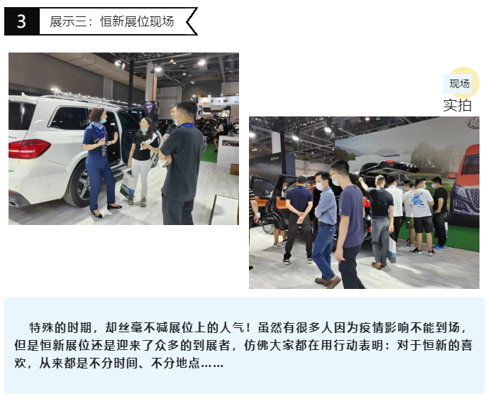 RA展圆满落幕.恒新以新姿，给出全新绽放的精彩…… - RA上海国际汽车定制改装博览会