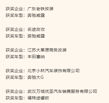 发布美好，定制未来！第十八届RA车展圆满落幕！ - RA上海国际汽车定制改装博览会